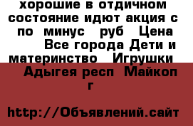 хорошие в отдичном состояние идют акция с 23по3 минус 30руб › Цена ­ 100 - Все города Дети и материнство » Игрушки   . Адыгея респ.,Майкоп г.